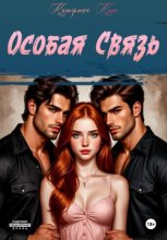 Особая связь
