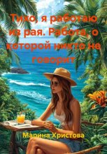 Тихо, я работаю из рая. Работа, о которой никто не говорит
