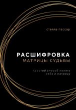 Расшифровка Матрицы судьбы