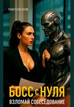 Босс с нуля: взломай собеседование