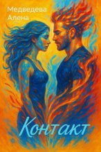 Контакт