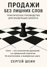 Продажи без лишних слов: практическое руководство для владельцев бизнеса
