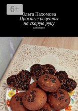 Простые рецепты на скорую руку. Кулинария