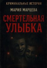 Криминальные истории. Смертельная улыбка