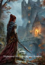 Марианна на Перекрестье Ветров