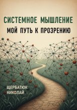 Системное Мышление: Мой Путь к Прозрению