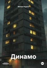 Динамо