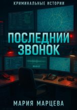 Криминальные истории. Последний звонок