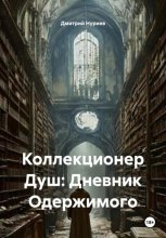 Коллекционер Душ: Дневник Одержимого
