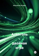 Алкоголь – двойная игра