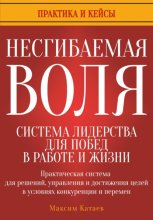 Несгибаемая воля: система лидерства для побед в работе и жизни