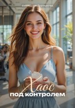 Хаос под контролем