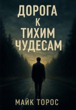Дорога к тихим чудесам