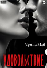 Удовольствие