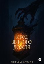 Город вечного дождя