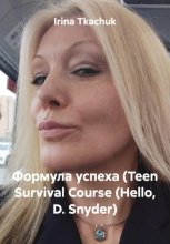 Формула успеха