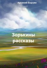 Зорькины рассказы