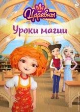 Царевны. Уроки магии