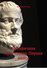Метафизика Аристотеля. Первая книга