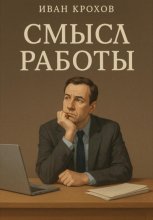 Смысл работы
