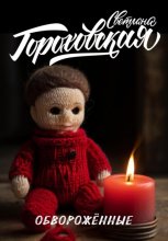 Обворожённые