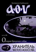 Хранитель чистого искусства. Серия: Аз Фита Ижица. Часть III: Остров бродячих собак. Книга 7
