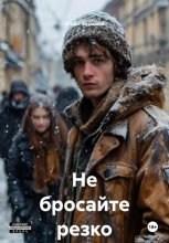 Не бросайте резко пить