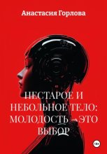 Нестарое и небольное тело: молодость – это выбор