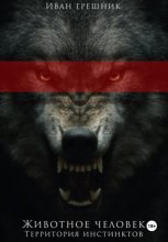 Животное Человек