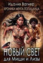 Новый Свет для Миши и Лизы