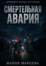 Криминальные истории. Смертельная авария