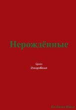 Нерождённые