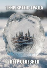 Тени Китеж-града