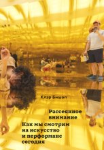 Рассеянное внимание. Как мы смотрим на искусство и перформанс сегодня