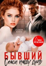 Бывший. Спаси нашу дочь
