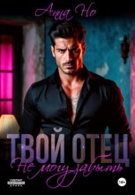 Твой отец. Не могу забыть