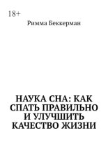 Наука сна: Как спать правильно и улучшить качество жизни