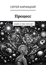 Процесс. Книга о том, чего нет