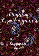 Сборник стихотворений