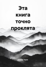 Эта книга точно проклята
