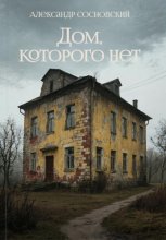 Дом, которого нет