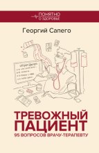 Тревожный пациент. 95 вопросов врачу-терапевту
