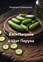 Вася Петухов и Щит Перуна