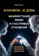 Манифестация любви и новых отношений. Марафон 21 день