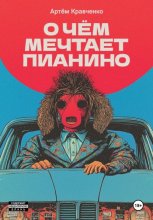 О чем мечтает пианино