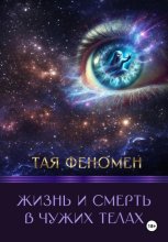 Жизнь и смерть в чужих телах