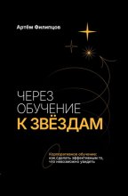 Через обучение к звёздам. Корпоративное обучение: как сделать эффективным то, что невозможно увидеть