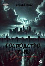 Господство тьмы. Искупление. Книга третья