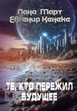 Те, кто пережил будущее