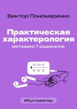 БукТрейлер. Практическая характерология. Методика 7 радикалов (по книге Виктора Пономаренко)